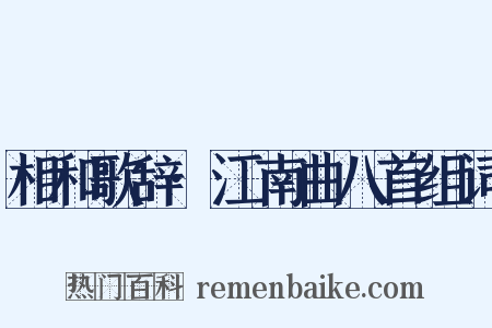 相和歌辞·江南曲八首组词是什么意思的图片